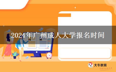 2024年廣州成人大學報名時間