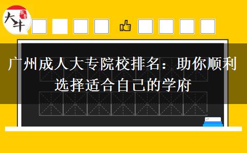 廣州成人大專院校排名：助你順利選擇適合自己的學(xué)府