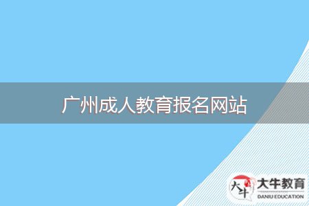 廣州成人教育報(bào)名網(wǎng)站