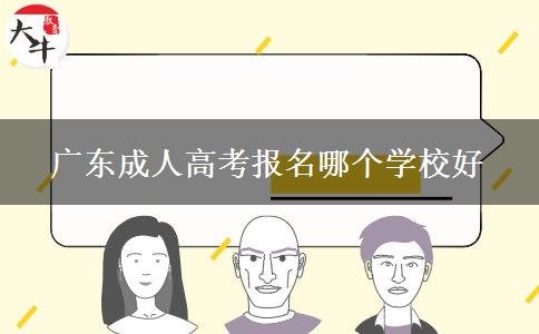 廣東成人高考報名哪個學校好