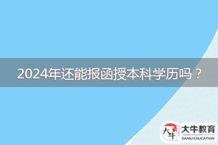 2024年還能報(bào)函授本科學(xué)歷嗎？