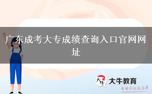 廣東成考大專成績查詢?nèi)肟诠倬W(wǎng)網(wǎng)址