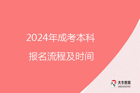 2024年成考本科報(bào)名流程及時間