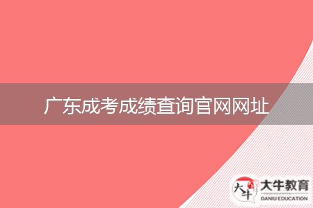 廣東成考成績查詢官網(wǎng)網(wǎng)址