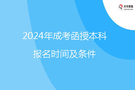 2024年成考函授本科報(bào)名時間及條件