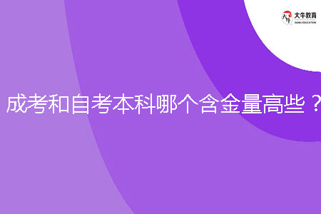 成考和自考本科哪個(gè)含金量高些？