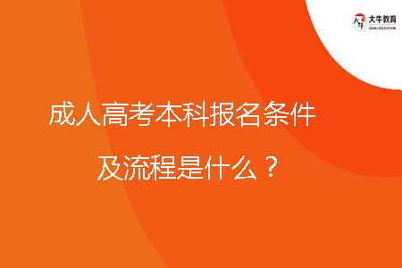 成人高考本科報名條件及流程是什么？