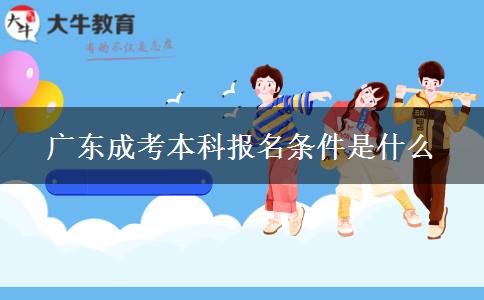 廣東成考本科報(bào)名條件是什么