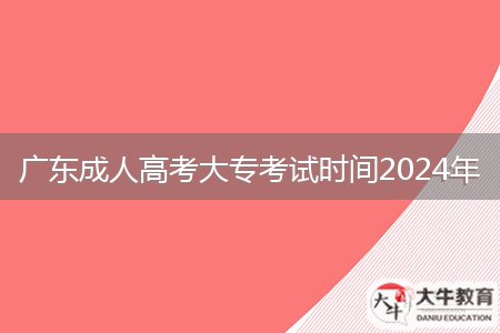 廣東成人高考大專考試時(shí)間2024年