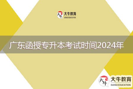 廣東函授專升本考試時間2024年