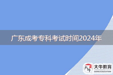 廣東成考?？瓶荚嚂r(shí)間2024年