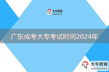 廣東成考大?？荚嚂r(shí)間2024年