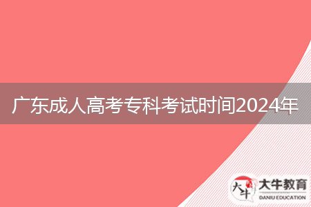 廣東成人高考專科考試時(shí)間2024年