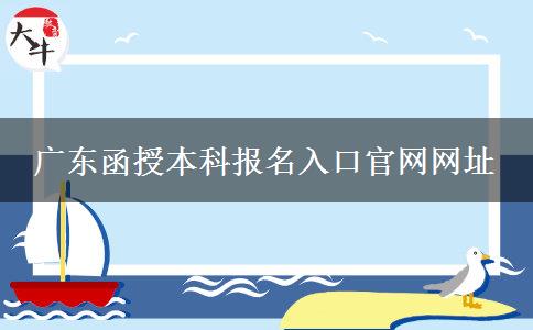 廣東函授本科報(bào)名入口官網(wǎng)網(wǎng)址