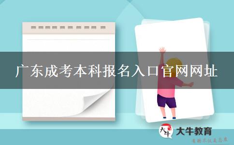 廣東成考本科報(bào)名入口官網(wǎng)網(wǎng)址