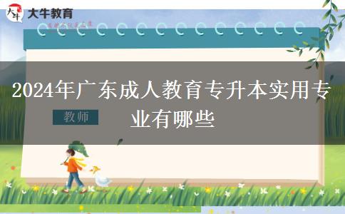 2024年廣東成人教育專升本實用專業(yè)有哪些