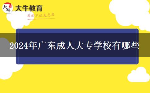 2024年廣東成人大專學(xué)校有哪些