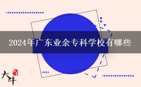 2024年廣東業(yè)余?？茖W(xué)校有哪些