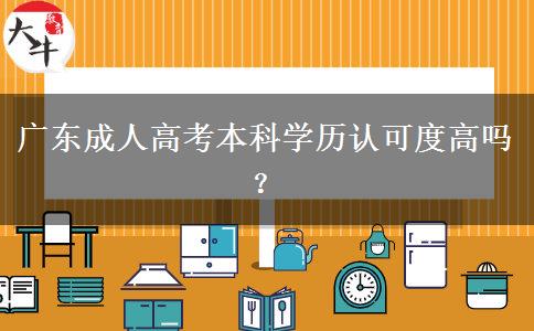 廣東成人高考本科學(xué)歷認(rèn)可度高嗎？