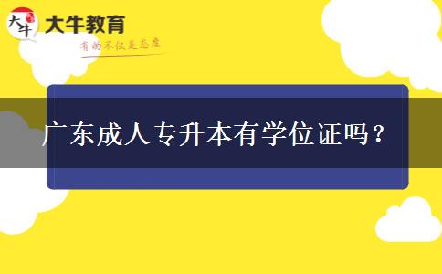 廣東成人專升本有學位證嗎？