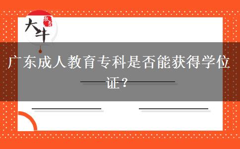 廣東成人教育?？剖欠衲塬@得學(xué)位證？