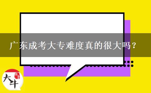 廣東成考大專難度真的很大嗎？