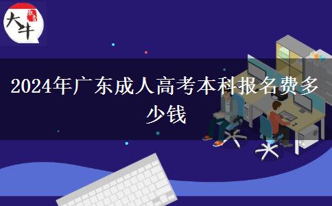 2024年廣東成人高考本科報名費多少錢