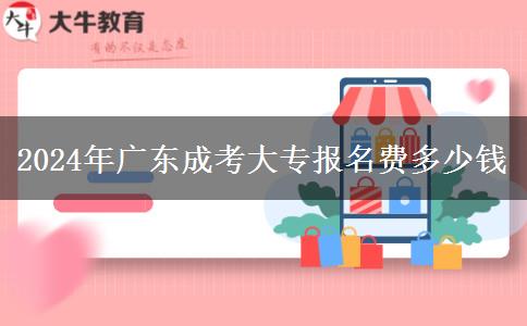 2024年廣東成考大專報名費(fèi)多少錢