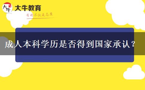 成人本科學歷是否得到國家承認？