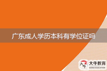 廣東成人學(xué)歷本科有學(xué)位證嗎