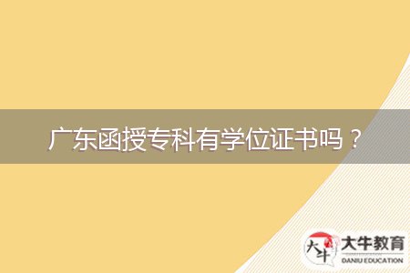 廣東函授專科有學位證書嗎？