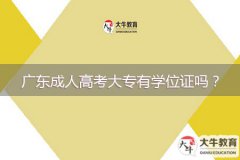 廣東成人高考大專有學位證嗎？