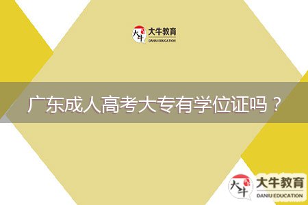 廣東成人高考大專有學(xué)位證嗎？