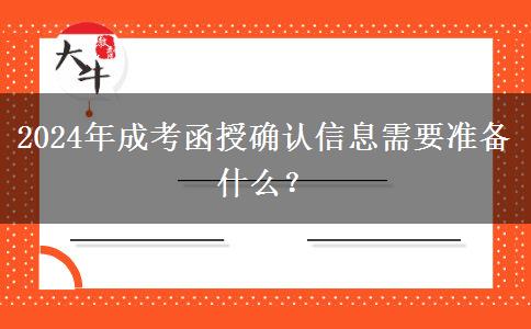 2024年成考函授確認信息需要準備什么？