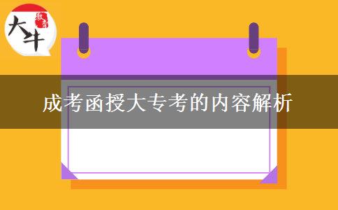 成考函授大?？嫉膬?nèi)容解析