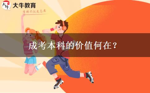 成考本科的價(jià)值何在？