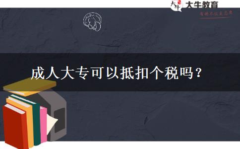 成人大?？梢缘挚蹅€稅嗎？