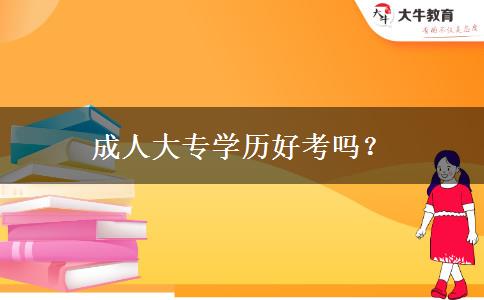 成人大專學歷好考嗎？