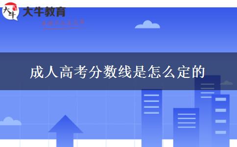 成人高考分?jǐn)?shù)線是怎么定的