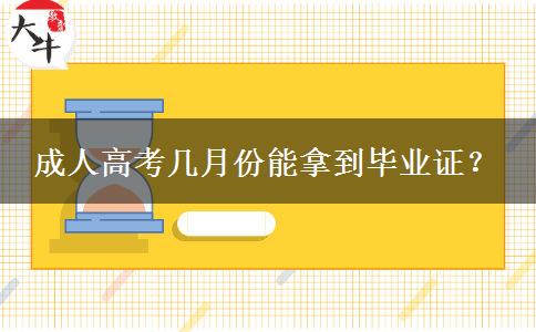 成人高考幾月份能拿到畢業(yè)證？