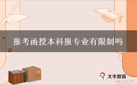 報考函授本科報專業(yè)有限制嗎