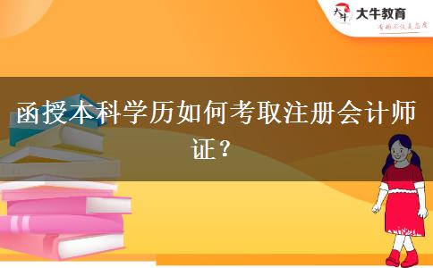 函授本科學(xué)歷如何考取注冊(cè)會(huì)計(jì)師證？