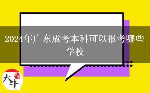 2024年廣東成考本科可以報(bào)考哪些學(xué)校