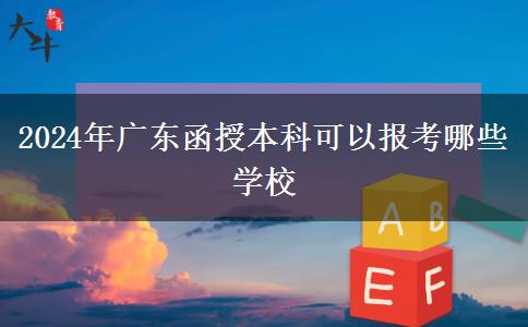 2024年廣東函授本科可以報考哪些學(xué)校