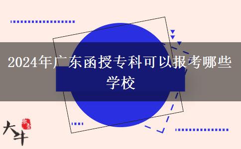 2024年廣東函授?？瓶梢詧罂寄男W校