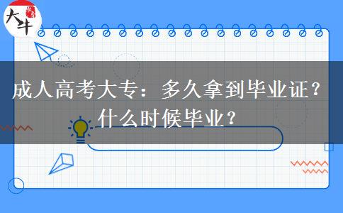 成人高考大專：多久拿到畢業(yè)證？什么時(shí)候畢業(yè)？