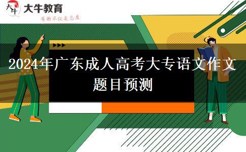 2024年廣東成人高考大專語文作文題目預(yù)測(cè)