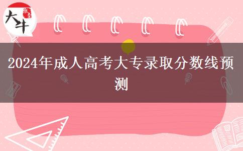 2024年成人高考大專錄取分?jǐn)?shù)線預(yù)測(cè)