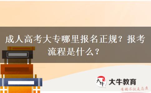 成人高考大專哪里報名正規(guī)？報考流程是什么？