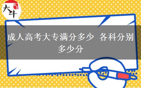 成人高考大專滿分多少 各科分別多少分